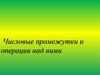 Числовые промежутки и операции над ними