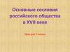 Основные сословия российского общества в XVII веке. Урок для 7 класса