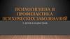 Психогигиена и профилактика психических нарушений у детей и подростков