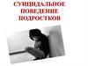 Суицидальное поведение подростков