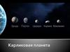 Карликовые планеты и астероиды