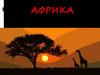 Африка