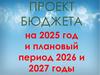 Проект бюджета на 2025 год и плановый период 2026 и 2027 годы. Мостовский района