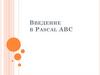 Введение в Pascal ABC