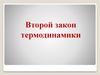 Второй закон термодинамики