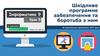 Шкідливе програмне забезпечення та боротьба з ним. Інформатика 9. Урок 5