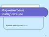 Маркетинговые коммуникации