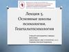 Основные школы психологии. Гештальтпсихология