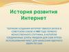 История развития интернета