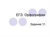 ЕГЭ. Орфография