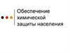 Обеспечение химической защиты населения