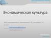 Экономическая культура