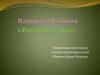 Катерина Бабкіна «Равличні вірші»
