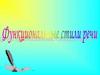 Функциональные стили речи
