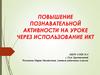 Повышение познавательной активности на уроке через использование ИКТ