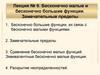Бесконечно малые и бесконечно большие функции. Замечательные пределы. Лекция 9