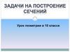 Задачи на построение сечений. Урок геометрии в 10 классе