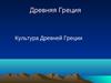 Древняя Греция. Культура Древней Греции
