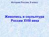 Живопись и скульптура России XVIII века  (8 класс)