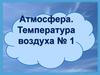 Атмосфера. Температура воздуха № 1