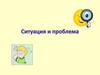 Ситуация и проблема