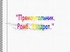 Прямоугольник, ромб, квадрат. Решение задач