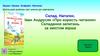 Звуки і букви. Алфавіт. Наголос. Шкільний дзвінок нас кличе до навчання