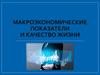 Макроэкономические показатели и качество жизни  (10 класс)