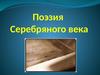 Поэзия Серебряного века