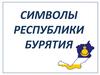 Символы Республики Бурятия