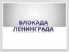 Блокада Ленинграда – наиболее трагический период в истории города