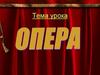 Опера