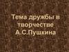 Тема дружбы в творчестве А.С. Пушкина