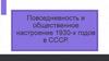 Повседневность и общественное настроение 1930-х годов в СССР