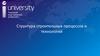 Структура строительных процессов и технологий