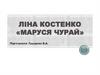 Ліна Костенко «Маруся Чурай»