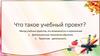 Метод проектов в обучении