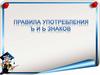 Правила употребления Ъ и Ь знаков