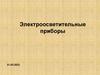 Электроосветительные приборы