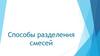 Способы разделения смесей