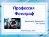 Профессия - фотограф