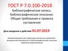 Библиографическая запись. Библиографическое описание. Общие требования и правила составления
