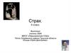 Страх. ОБЖ. 6 класс