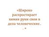 Широко распростирает химия руки свои в дела человеческие