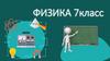 Выяснение условий плавания тел в жидкости. Физика. 7 класс