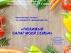 Любимый салат моей семьи. Домоводство