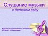 Слушание музыки в детском саду