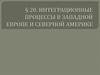 Интеграционные процессы в Западной Европе и Северной Америке