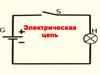 Электрическая цепь