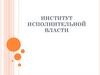 Институт исполнительной власти